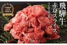 【2025年10月発送】飛騨牛  赤身スライス  700g　 国産 牛肉 ブランド牛 牛 赤身 下呂 飛騨牛 スライス 【冷凍】