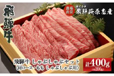 【2026年1月発送】飛騨牛しゃぶしゃぶセット 計400g （もも 200g・肩ロース 200g）最高級 国産 牛肉 ブランド牛  和牛 ギフト 贈答 【冷凍】