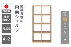 【キャナルオーク】フリーダム両面シェルフ RSC-420（縦使用：W777 D297 H1515mm）