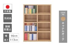 【キャナルオーク】コミックシェルフ CBC-91L（W899 D297 H1138mm）