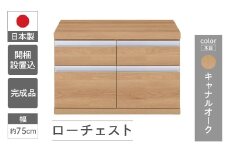 【キャナルオーク】ローチェストFLC-75S（W743 D448 H476mm） 引き出し収納 完成品 木目