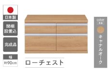 【キャナルオーク】ローチェストFLC-90S（W899 D448 H476mm） 引き出し収納 完成品 木目