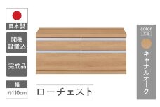 【キャナルオーク】ローチェストFLC-110S（W1096 D448 H476mm） 引き出し収納 完成品 木目