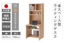 【キャナルオーク】ライティングデスク HDC-75D（W743 D329（690） H1800mm）シンプル 家具 収納  本棚 収納棚 木目 完成品 棚 机 つくえ パソコンデスク