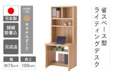 【キャナルオーク】ライティングデスク HDC-75D（W743 D329（690） H1800mm）シンプル 家具 収納  本棚 収納棚 木目 完成品 棚 机 つくえ パソコンデスク