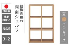 【キャナルオーク】フリーダム両面シェルフ RSC-320（縦使用：W777 D297 H 1145mm・横使用：W1145  D297   H777mm）