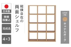 【キャナルオーク】フリーダム両面シェルフ RSC-430（縦使用：W1147 D297 H1515mm）