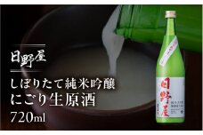 （2025年12月上旬より順次発送）【天領酒造】日野屋しぼりたて純米大吟醸 にごり生原酒 720ml  酒 お酒 下呂温泉 日本酒 純米大吟醸 生原酒 限定 冷酒 期間限定
