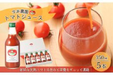 【今井農園】完熟 トマトジュース  5本セット（350ml×5本）とまと 完熟トマト 野菜飲料 野菜ジュース トマト 飲料 完熟トマトジュース