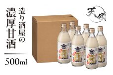 【天領酒造】造り酒屋の濃厚甘酒（500ml×6本）あまざけ 甘酒 あま酒 下呂市 天領 おすすめ 甘ざけ