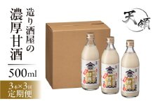 【定期便 3回】【天領酒造】造り酒屋の濃厚甘酒（500ml×3本）×3ヶ月 毎月 定期 あまざけ 甘酒 あま酒 下呂市 天領 おすすめ 甘ざけ