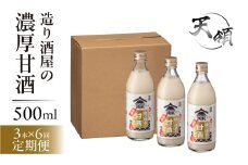 【定期便 6回】【天領酒造】造り酒屋の濃厚甘酒（500ml×3本）×6ヶ月 毎月 定期 あまざけ 甘酒 あま酒 下呂市 天領 おすすめ 甘ざけ