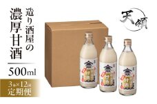 【定期便 12回】【天領酒造】造り酒屋の濃厚甘酒（500ml×3本）×12ヶ月 毎月 定期 あまざけ 甘酒 あま酒 下呂市 天領 おすすめ 甘ざけ
