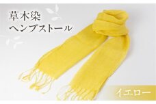 【イエロー】【受注制作】草木染ヘンプストール【ギフト包装】ストール プレゼント ギフト 贈り物 こだわり 母の日 染物 シンプル ヘンプ 黄色