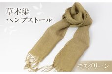 【モスグリーン】【受注制作】草木染ヘンプストール【ギフト包装】ストール プレゼント ギフト 贈り物 こだわり 母の日 染物 シンプル ヘンプ