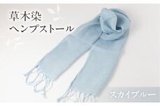 【スカイブルー】【受注制作】草木染ヘンプストール【ギフト包装】ストール プレゼント ギフト 贈り物 こだわり 母の日 染物 シンプル ヘンプ