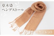 【スカーレット】【受注制作】草木染ヘンプストール【ギフト包装】ストール プレゼント ギフト 贈り物 こだわり 母の日 染物 シンプル ヘンプ