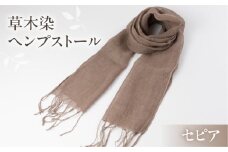 【セピア】【受注制作】草木染ヘンプストール【ギフト包装】ストール プレゼント ギフト 贈り物 こだわり 母の日 染物 シンプル ヘンプ