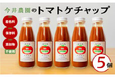【今井農園】トマトケチャップ 5個セット（380g×5個）とまと 完熟トマト ケチャップ トマトソース