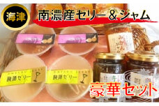 [№5533-0016]南濃産ゼリ－＆ジャム