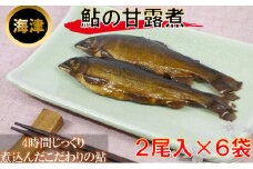 [№5533-0019]清流の味　鮎の甘露煮２尾入×６袋
