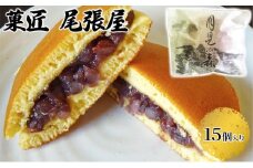 [№5533-0042]月見の森（どら焼き）15個