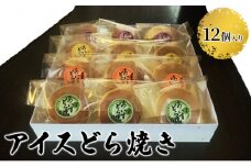 [№5533-0043]アイスどら焼き（バニラ・抹茶・いちご・チョコ）