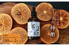 [№5533-0074]100％天然発酵ハリヨの柿酢　生搾り（卓上スポイトタイプ）