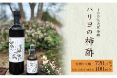[№5533-0075]ハリヨの柿酢生搾り（720&100）