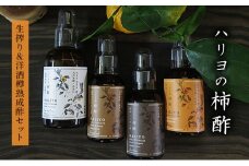 [№5533-0076]ハリヨの柿酢　生搾り＆洋酒樽熟成酢