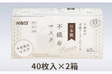 [№5533-0174]高機能4層構造不織布マスク 40枚入×2箱（80枚）