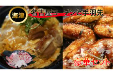 [№5533-0187]生きいき！名古屋コーチン 約1.6kg+手羽先2本