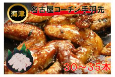 [№5533-0189]名古屋コーチン手羽先 約2kg 30～35本前後
