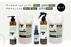[№5533-0203]【犬用】アーユルニームシャンプー 200ml・詰替用 400ml・プロテインミスト 50ml・ 200ml・詰替用 400ml セット