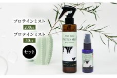 [№5533-0201]【犬用】プロテインミスト 50ml・200ml セット