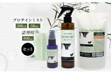 [№5533-0202]【犬用】プロテインミスト 50ml・200ml・詰替用 400ml セット