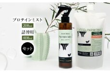 [№5533-0200]【犬用】プロテインミスト 200ml ・詰替用 400ml セット