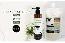 [№5533-0198]【犬用】アーユルニームシャンプー 200ml・詰替用　400ml  セット