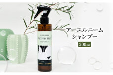 [№5533-0196]【犬用】プロテインミスト　200ml（ふんわりサラサラの仕上がり・アーユルニームシャンプーとセットで使うと効果的）