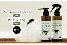 [№5533-0197]【犬用】アーユルニームシャンプー 200ml・プロテインミスト 200ml セット
