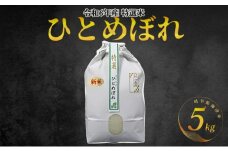 [№5533-0227]【期間限定】新米！特選米ひとめぼれ（5kg）