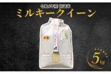 [№5533-0229]【期間限定】新米！特選米ミルキークイーン（5kg）