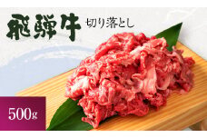 [№5533-0234]岐阜県海津市産 飛騨牛　すき焼き用　切り落し　500g