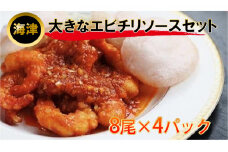 [№5533-0262]大きなエビのチリソースセット
