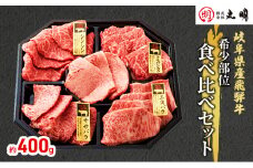 [№5533-0263]【希少部位！】飛騨牛の焼肉食べ比べセット400g（シンシン・ササバラ・トモサンカク・三角バラ）