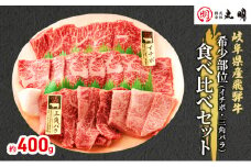 [№5533-0264]【希少部位！】飛騨牛の焼肉食べ比べセット400g（イチボ・三角バラ）