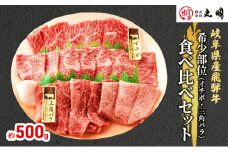 [№5533-0265]【希少部位！】飛騨牛の焼肉食べ比べセット500g（イチボ・三角バラ）