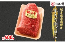 [№5533-0266]【飛騨牛】もも肉ブロック400g（ローストビーフに最適）
