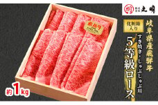 [№5533-0272]【化粧箱入り】飛騨牛5等級ロース1kg（すき焼き・しゃぶしゃぶ用）