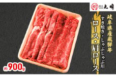 [№5533-0271]【飛騨牛】ロース・肩ロース（すき焼き・しゃぶしゃぶ用）900g
